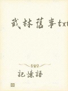 武林旧事txt
