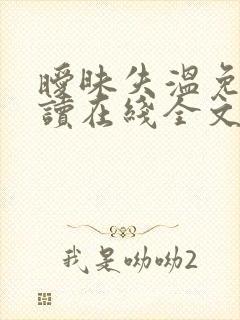 暧昧失温免费阅读在线全文