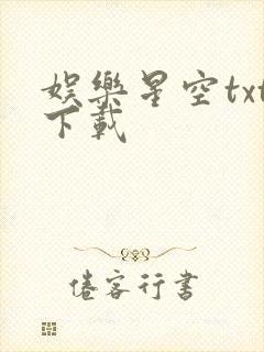 娱乐星空txt下载
