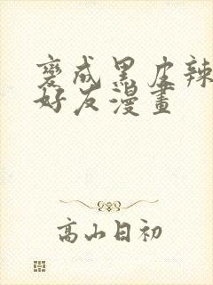 变成黑皮辣妹和好友漫画