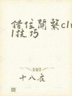 错位关系c1v1技巧