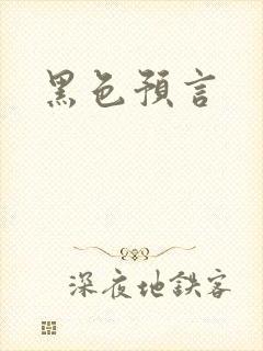 黑色预言