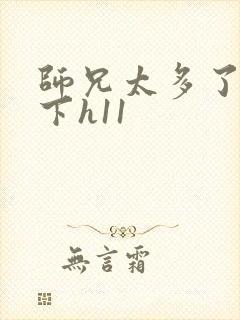 师兄太多了装不下h11