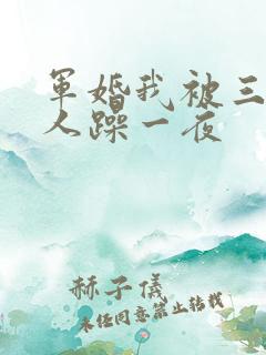 军婚我被三个男人躁一夜