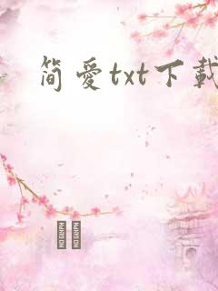 简爱txt下载