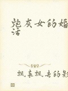 炮灰女的婚姻生活