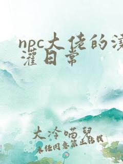 npc大佬的浇灌日常