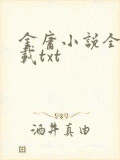 金庸小说全集下载txt