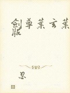 剑尊叶玄叶灵正版