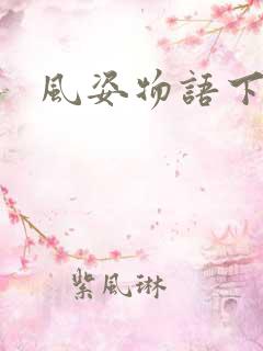 风姿物语下载