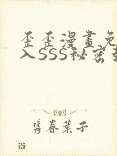 歪歪漫画免费进入SSS秘密教学