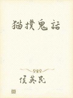 猫扑鬼话