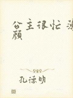 公主很忙 薄慕颜