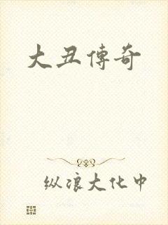大丑传奇