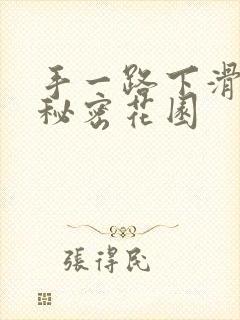手一路下滑探寻秘密花园