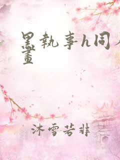 黑执事h同人漫画