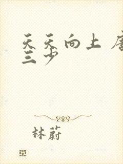 天天向上 唐家三少