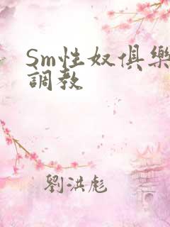 Sm性奴俱乐部调教