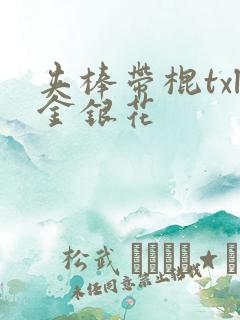 夹棒带棍txl金银花