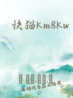 快猫km8kw