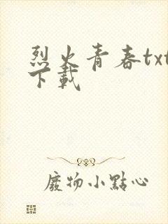 烈火青春txt下载