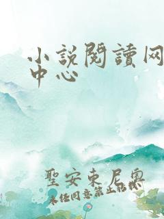 小说阅读网作者中心