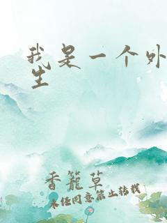 我是一个外科医生