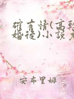 确有情(高干 婚后)小说免费