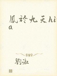 凤于九天hita