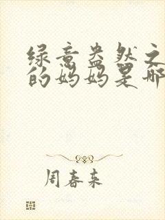 绿意盎然之小东的妈妈是哪个作者