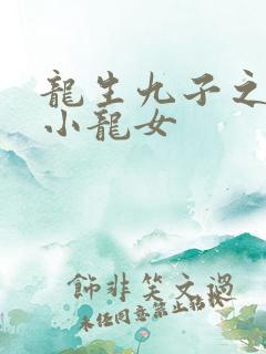 龙生九子之重生小龙女