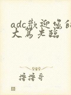 adc欢迎您的大驾光临