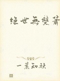 绝世无双萧天策