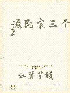 渔民家三个姑娘2