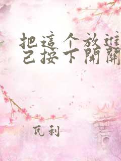 把这个放进去自己按下开关