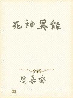 死神异能