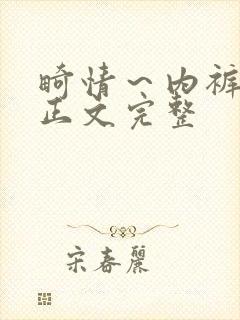 畸情～内裤奇缘正文完整