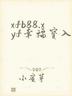 xfb88.xyf幸福宝入口
