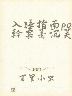 入睡指南po高干粟熹沉芙全文