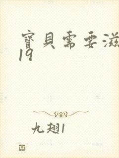 宝贝需要滋润了19