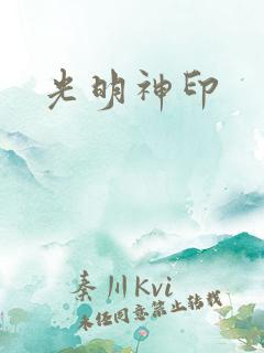 光明神印