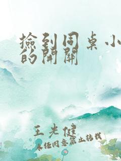 捡到同桌小玩具的开关