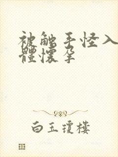 被触手怪入侵身体怀孕