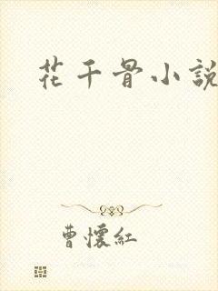 花千骨小说阅读