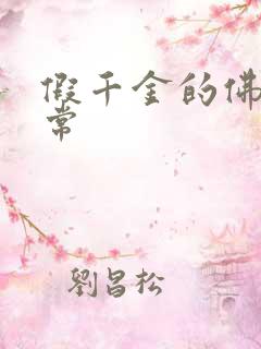 假千金的佛系日常