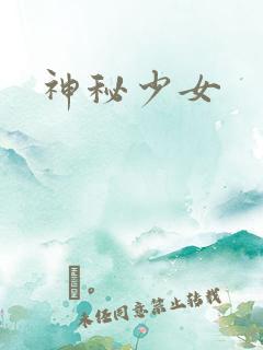 神秘少女