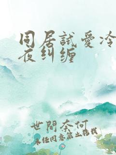 同居试爱冷少夜夜纠缠