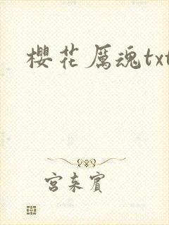 樱花厉魂txt