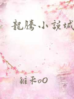 龙腾小说城