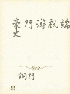 豪门游戏端木火火